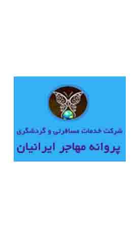 پروانه مهاجر ایرانیان